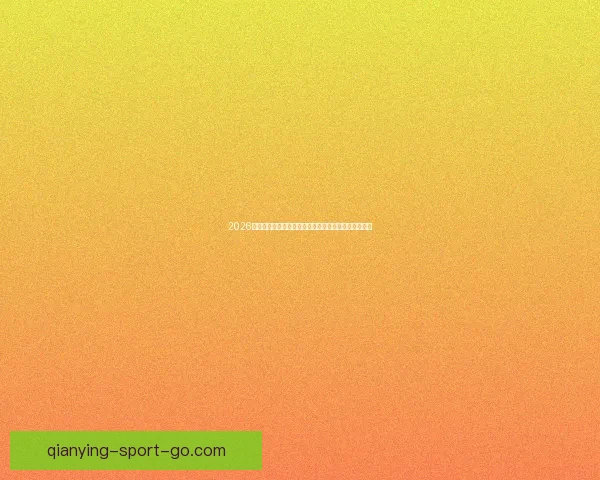 2026世界杯高清直播平台全程赛事回放与精彩集锦观看指南