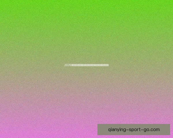 2026世界杯加拿大赛场掀起全球足球热潮与新时代竞技格局重塑