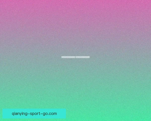 世界杯竞猜热潮席卷全球 揭秘投注策略与成功之道