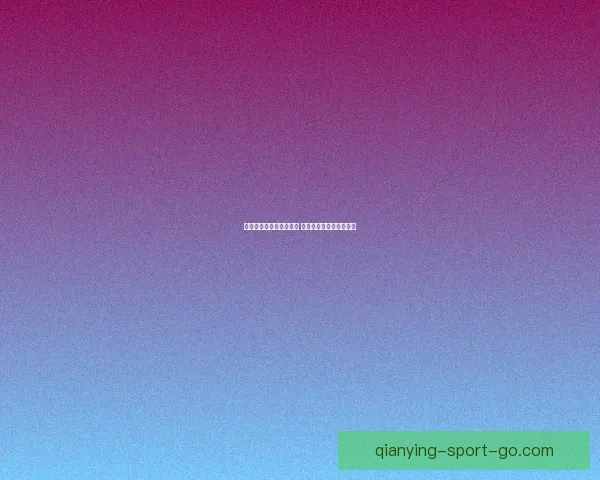 世界杯竞猜热门平台推荐 揭秘最佳选择与获胜秘籍