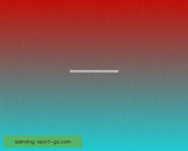 世界杯足球竞猜数据分析与策略研究揭示投注技巧与热门球队表现趋势