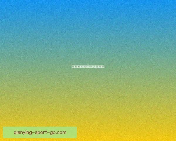 世界杯竞猜热潮席卷全球 揭秘投注策略与成功之道