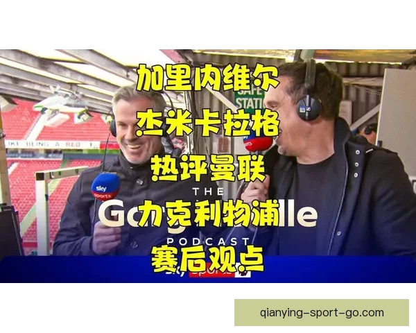 内维尔看好卡拉格预测曼联夺英超卡拉格感叹希望寿命够长见证辉煌 内维尔看好卡拉格预测曼联夺英超卡拉格感叹希望寿命够长见证辉煌